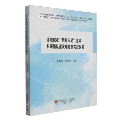 [N]高职院校同伴互助教学科研团队建设理论及实践探索-9787550451216