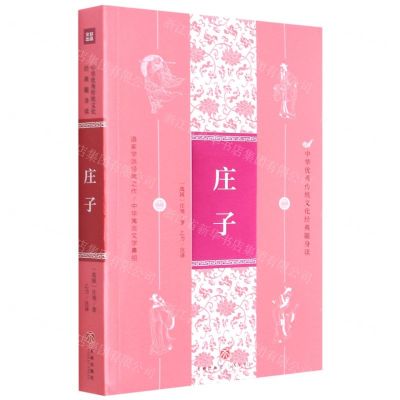 [N]庄子/中华优秀传统文化经典随身读-9787545559637