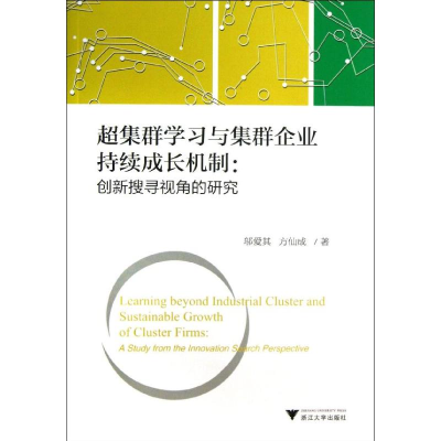 [M]超集群学习与集群企业持续成长机制-9787308122832