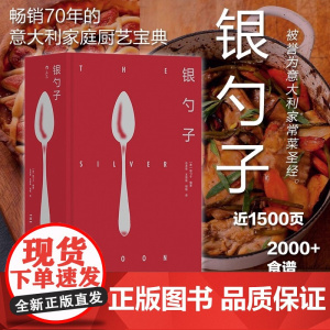 [正版]银勺子 意大利料理美食文化 400余张家庭必备厨艺宝典 从传统意餐地方名吃到现代美食 家庭必备的烹饪食谱精装