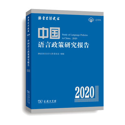 正版新书]中国语言政策研究报告 2020陈丽湘9787100184021