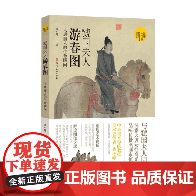 虢国夫人游春图 大唐丽人的生命瞬间 黄小峰 著 艺术理论与评论