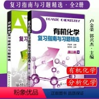 有机化学+分析化学复习指南与习题精选 [正版]分析化学+化学第二版复习指南与习题 李发美卢金荣化学箭头书习题集人卫药