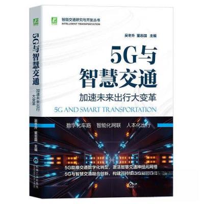 正版新书]5G与智慧交通:加速未来出行大变革吴冬升 董志国97871
