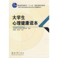 正版新书]大学生心理健康读本林崇德,申继亮 主编978750413187