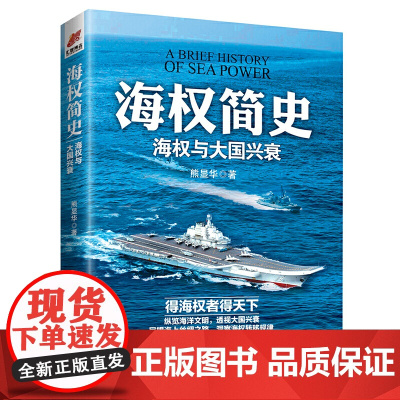 《海权简史:海权与大国兴衰》附赠作者签名的辽宁舰手绘海报 熊显华 台海出版社 正版书籍