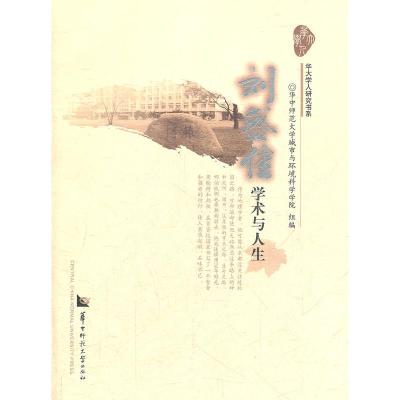 正版新书]刘盛佳学术与人生华中师范大学城市与环境科学学院 组