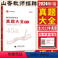 语文 中小学通用 [正版]教师招聘真题2024教师招聘考试教师考编真题大全45套语文数学英语音乐体育美术中小学 浙江山东