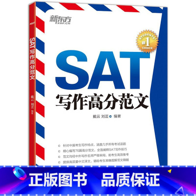 [正版] 新东方SAT写作高分范文 全面覆盖SAT写作备考话题 戴云 刘芸西安新东方大愚书店