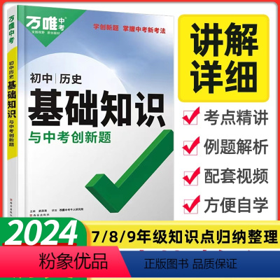 [2024新版]历史◆基础知识 初中通用 [正版]2024初中基础知识点大全七八九年级生物地理数学英语文物理化学政治道法