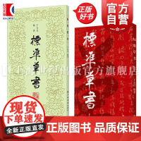 标准草书 于右任 当代草圣 发千余年不传之秘 书法 草书 艺术 琴棋书画 硬笔书法 草書 经典字帖 上海书店 世纪出版