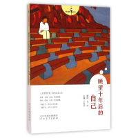 音像眺望十年后的自己/人生智慧丛书王爱玲主编