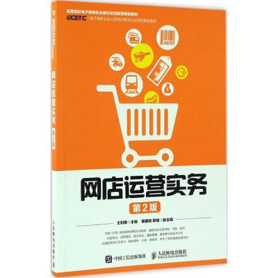 网店运营实务(第2版)