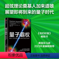 量子霸权:量子计算机革命如何改变世界 [正版]量子霸权 量子计算机革命如何改变世界 加来道雄著 出版社图书