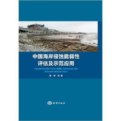 正版新书]中国海岸侵蚀脆弱性评价及示范应用蔡锋9787521004250