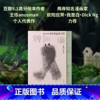 默认分册名 [正版]新书 神仙猫:anusman有字漫画精选集 寻谣记作者王烁个人代表作 独立漫画的奇崛之作:用线条发疯