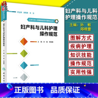 [正版]妇产科与儿科护理操作规范 北京大学人民医院临床护理规范丛书 孙敏 郑晓蕾主编 妇产科学儿科护理临床医学参考书
