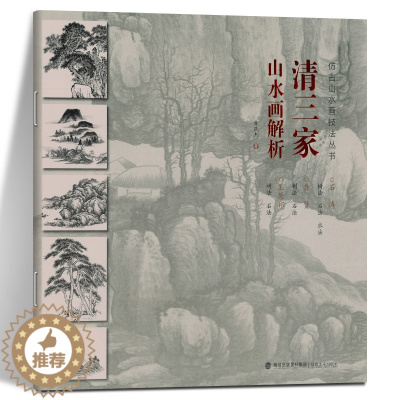 [醉染正版]仿古山水画技法丛书 清三家山水画解析 树木/山石/云水/步骤临摹 中国画技法清代山水画名家经典国画绘画技法教
