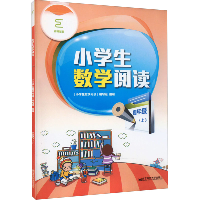 [M]小学生数学阅读 4年级(上)-9787565126093