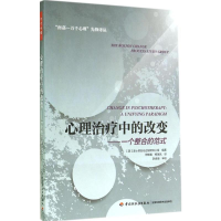 [M]心理治疗中的改变-9787501999378