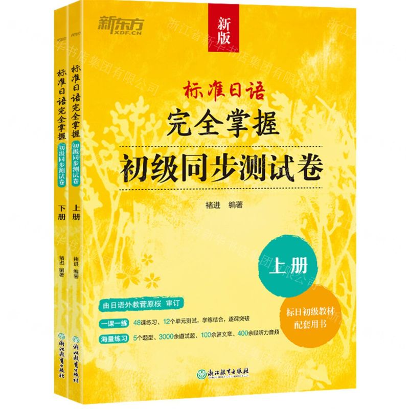 [N]标准日语完全掌握初级同步测试卷(上下新版标日初级教材配套用书)-9787572270710