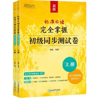 [N]标准日语完全掌握初级同步测试卷(上下新版标日初级教材配套用书)-9787572270710