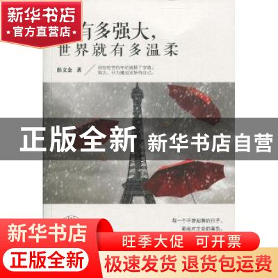 正版 你有多强大,世界就有多温柔:精华版 彭文金著 文汇出版社 9