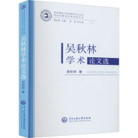吴秋林学术论文选