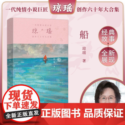 船(琼瑶)一代纯情小说巨匠琼瑶经典之作,六十年纪念版