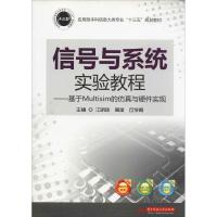正版新书]信号与系统实验教程——基于Multisim的仿真与硬件实现