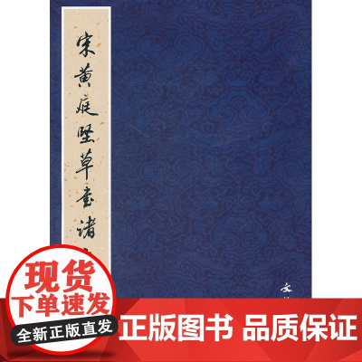 宋黄庭坚草书诸上座帖