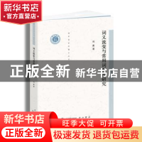 正版 词义流变与常用词更替研究/清华语言学博士丛书 刘曼 上海辞