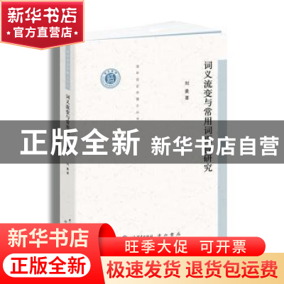 正版 词义流变与常用词更替研究/清华语言学博士丛书 刘曼 上海辞