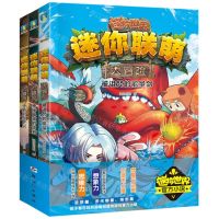 [N]迷你联萌大冒险(共3册)-9787558335488