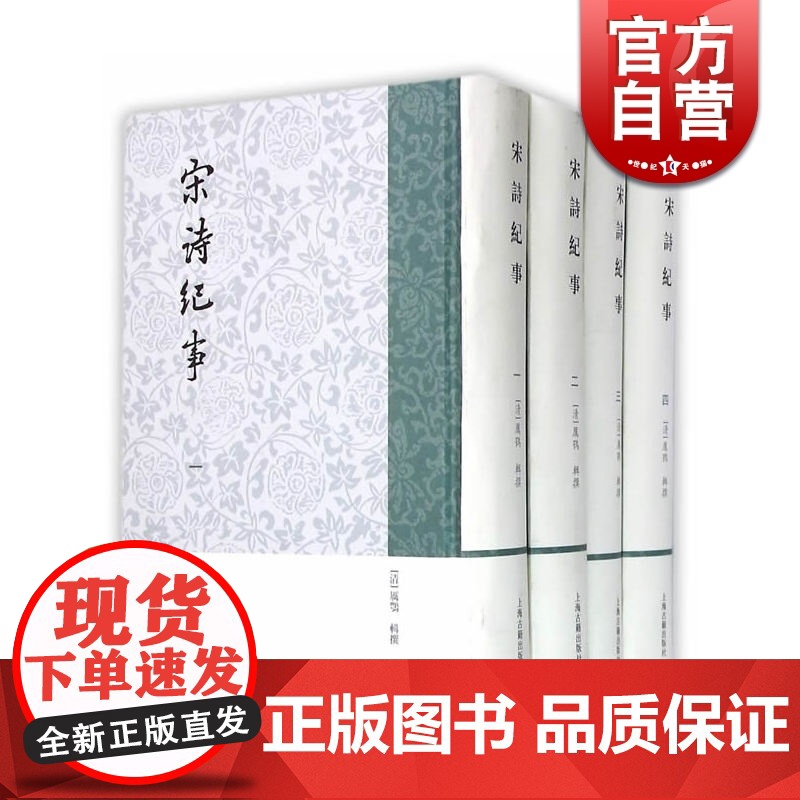 宋诗纪事(全四册) 历代诗纪事 厉鹗辑撰 正版书籍 上海古籍