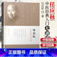 [正版]任应秋中医**入门七讲任应秋学习任应秋中医入门名师讲稿中医基础任应秋医学全集五运六气黄帝内经运气学说六讲名中医