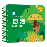 正版新书]幼儿早教认知环环书 自然海润阳光9787541097928