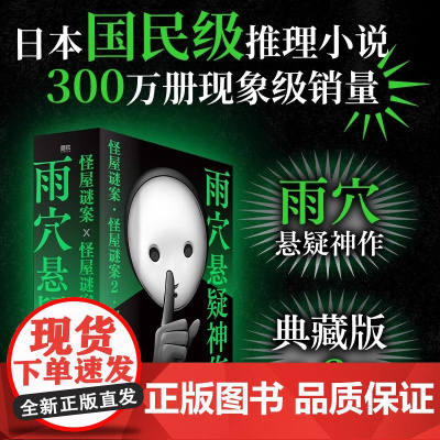 雨穴悬疑神作3册 雨穴著 中文版 怪画谜案 怪屋谜案12 烧脑日本悬疑推理怪谈密室本格迷案 磨铁图书 正版书籍