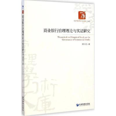 正版新书]商业银行治理理论与实证研究谭兴民9787509634240