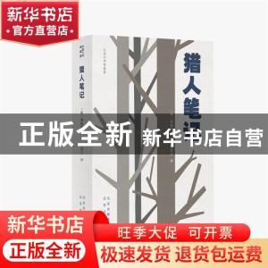 正版 猎人笔记(青春版)/大家小书 (俄罗斯)屠格涅夫 北京出版社 9