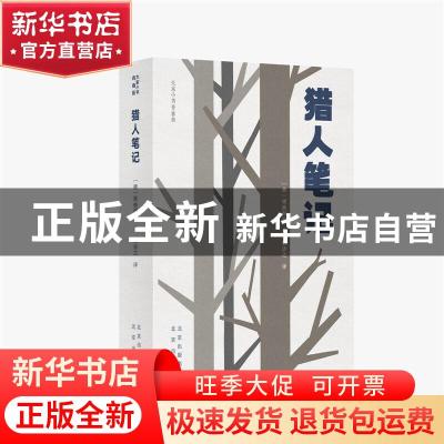 正版 猎人笔记(青春版)/大家小书 (俄罗斯)屠格涅夫 北京出版社 9