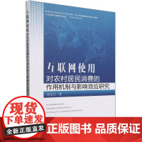 互联网使用对农村居民消费的作用机制与影响效应研究