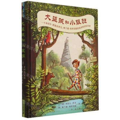 [N]大盗贼和小跟班(精)-9787556857531