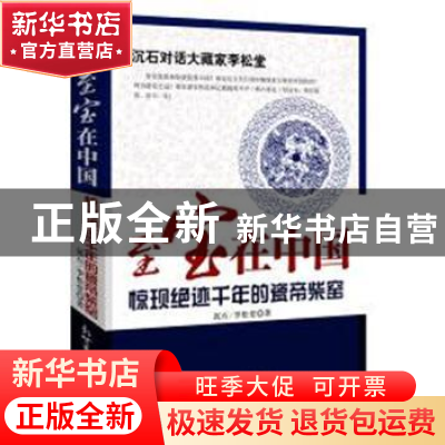 正版 至宝在中国:惊现绝迹千年的瓷帝柴窑 沉石 , 李松堂 新世界