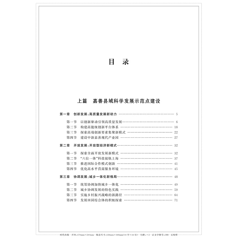 高质量一体化发展的嘉善探索