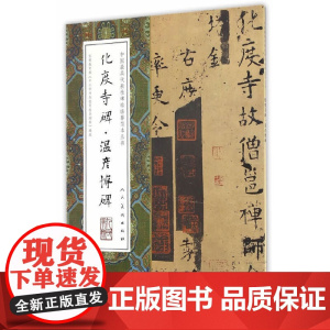 中国代表性碑帖临摹范本丛书-化度寺碑·温彦博碑