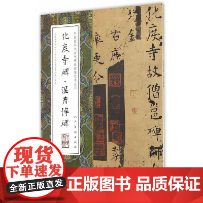 中国代表性碑帖临摹范本丛书-化度寺碑·温彦博碑
