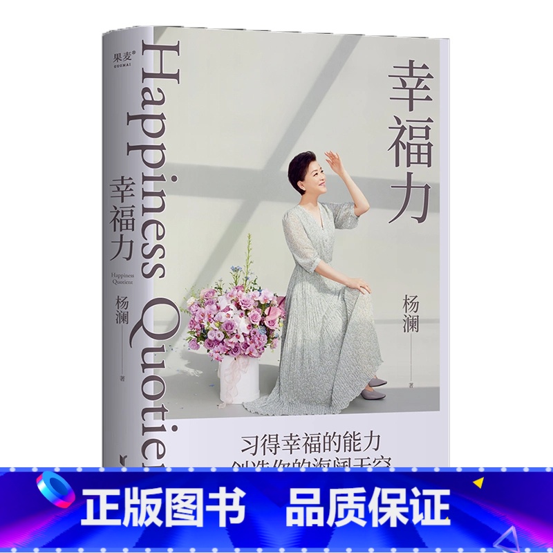 幸福力 [正版]新东方幸福力 杨澜 习得幸福的能力 文化创造海阔天空 一本可以改善认知 真正实践的幸福提案