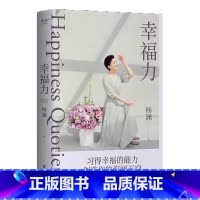 幸福力 [正版]新东方幸福力 杨澜 习得幸福的能力 文化创造海阔天空 一本可以改善认知 真正实践的幸福提案