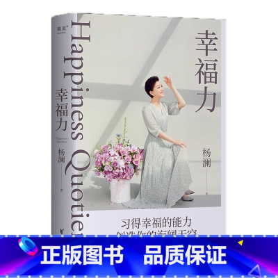 幸福力 [正版]新东方幸福力 杨澜 习得幸福的能力 文化创造海阔天空 一本可以改善认知 真正实践的幸福提案